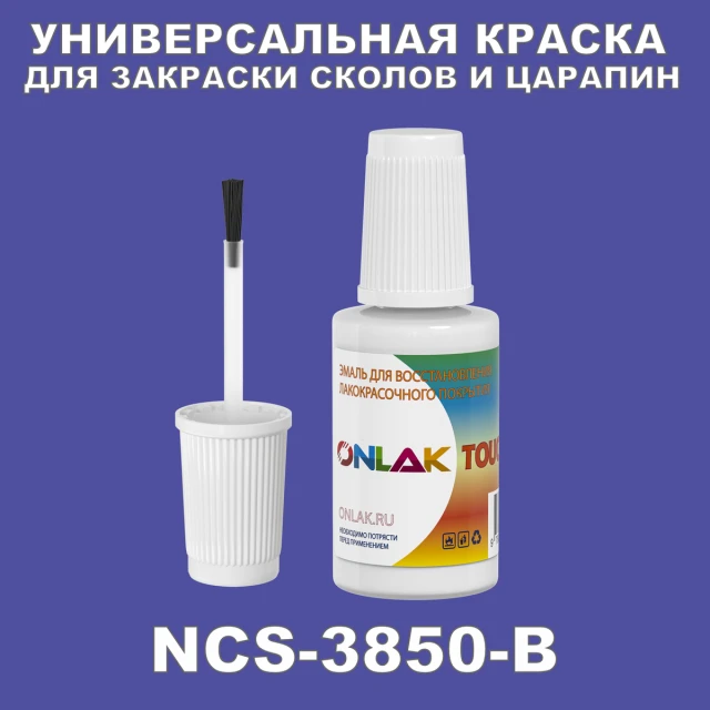 NCS 3850-B КРАСКА ДЛЯ СКОЛОВ, флакон с кисточкой ONLAK.RU - Лакокрасочные технологии