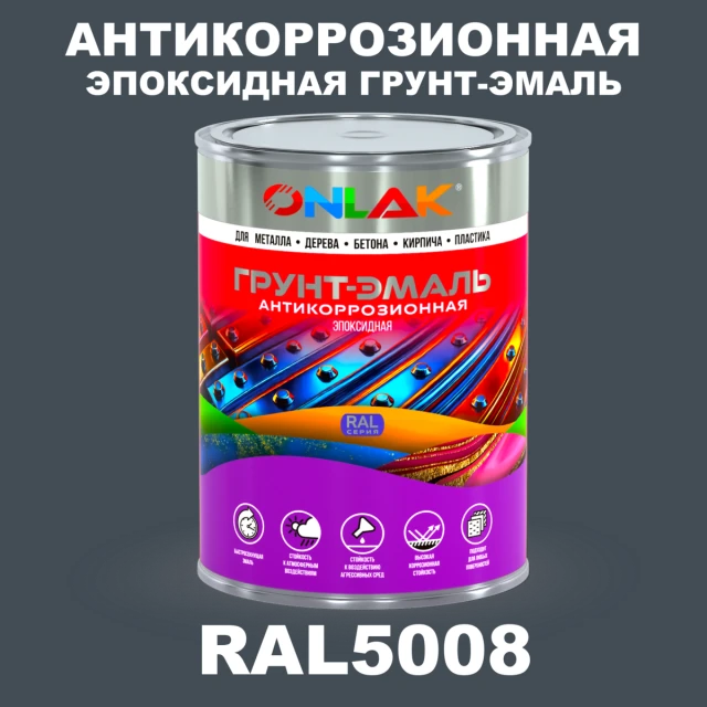 Эпоксидная антикоррозионная 2К грунт-эмаль ONLAK, цвет RAL5008, в комплекте с отвердителем ONLAK.RU - Лакокрасочные технологии