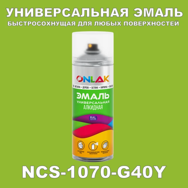 Аэрозольная краска ONLAK, цвет NCS 1070-G40Y, спрей 520мл ONLAK.RU - Лакокрасочные технологии