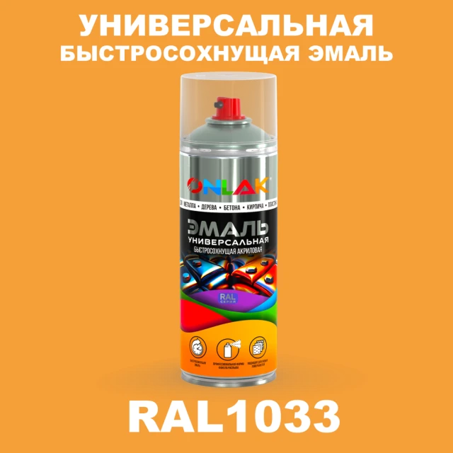 Универсальная быстросохнущая эмаль ONLAK, цвет RAL1033, спрей 520мл ONLAK.RU - Лакокрасочные технологии