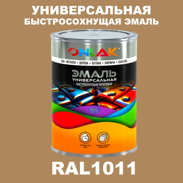 Универсальная быстросохнущая эмаль ONLAK, цвет RAL1011, в комплекте с растворителем ONLAK.RU - Лакокрасочные технологии