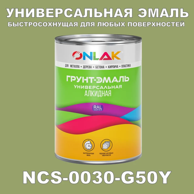 Краска цвет NCS 0030-G50Y ONLAK.RU - Лакокрасочные технологии