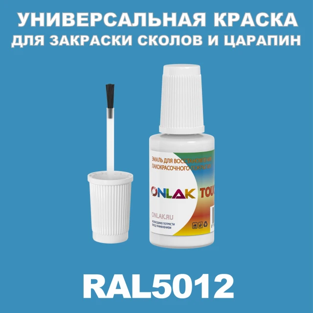 RAL 5012 КРАСКА ДЛЯ СКОЛОВ, флакон с кисточкой ONLAK.RU - Лакокрасочные технологии