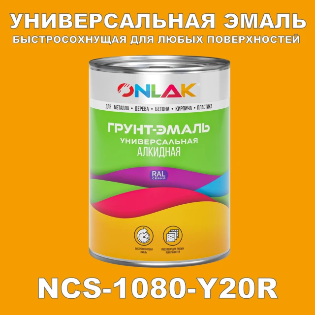 Краска цвет NCS 1080-Y20R ONLAK.RU - Лакокрасочные технологии