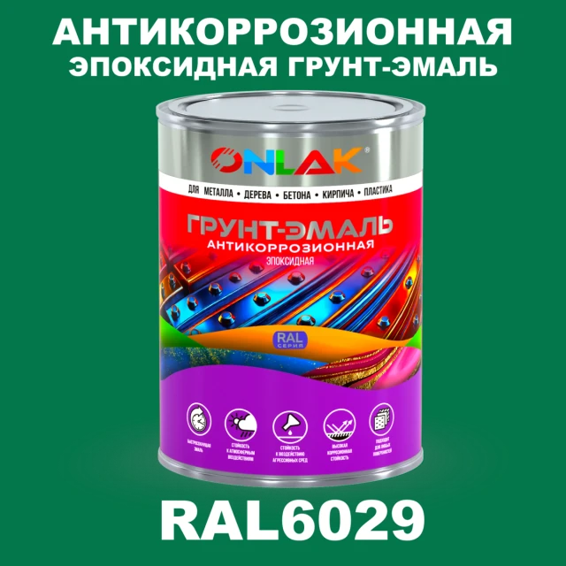 Эпоксидная антикоррозионная 2К грунт-эмаль ONLAK, цвет RAL6029, в комплекте с отвердителем ONLAK.RU - Лакокрасочные технологии