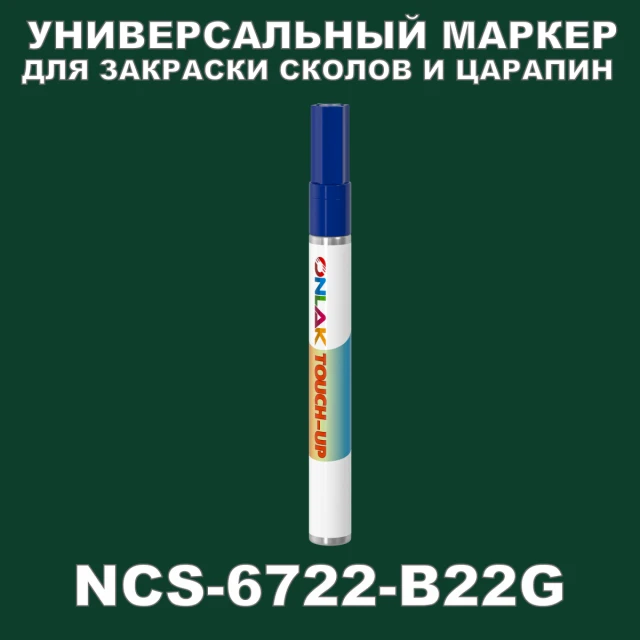 NCS 6722-B22G МАРКЕР С КРАСКОЙ ONLAK.RU - Лакокрасочные технологии