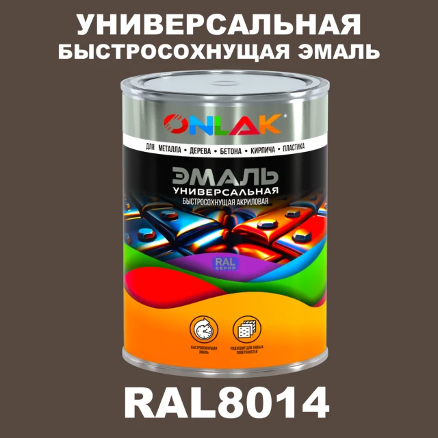Универсальная быстросохнущая эмаль ONLAK, цвет RAL8014, в комплекте с растворителем ONLAK.RU - Лакокрасочные технологии