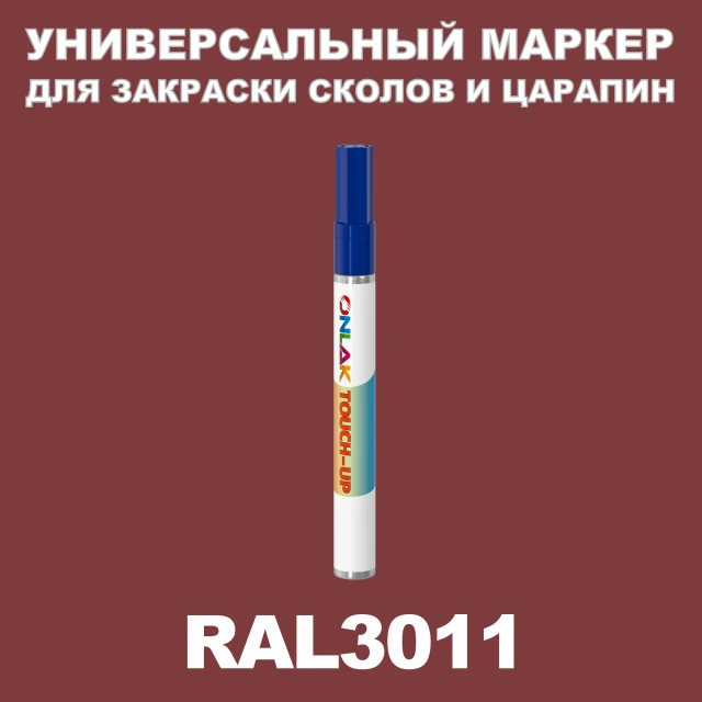 RAL 3011 МАРКЕР С КРАСКОЙ ONLAK.RU - Лакокрасочные технологии