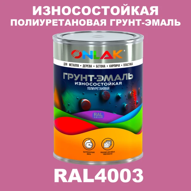 Износостойкая полиуретановая 2К грунт-эмаль ONLAK, цвет RAL4003, в комплекте с отвердителем ONLAK.RU - Лакокрасочные технологии