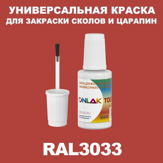 RAL 3033 КРАСКА ДЛЯ СКОЛОВ, флакон с кисточкой ONLAK.RU - Лакокрасочные технологии