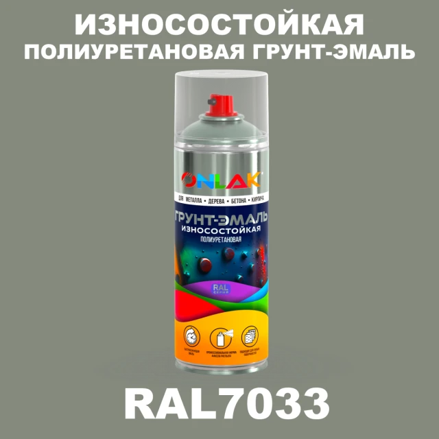 Износостойкая полиуретановая грунт-эмаль ONLAK, цвет RAL7033, спрей 520мл ONLAK.RU - Лакокрасочные технологии
