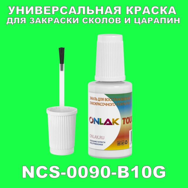 NCS 0090-B10G КРАСКА ДЛЯ СКОЛОВ, флакон с кисточкой ONLAK.RU - Лакокрасочные технологии