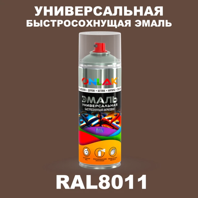Универсальная быстросохнущая эмаль ONLAK, цвет RAL8011, спрей 520мл ONLAK.RU - Лакокрасочные технологии