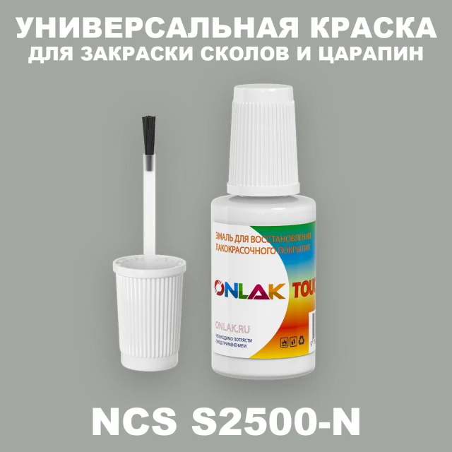 NCS S2500-N КРАСКА ДЛЯ СКОЛОВ, флакон с кисточкой ONLAK.RU - Лакокрасочные технологии