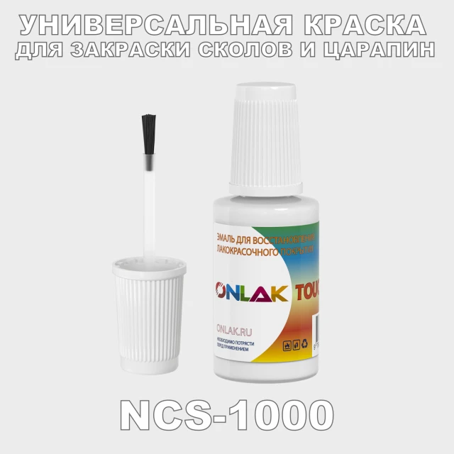 NCS 1000 КРАСКА ДЛЯ СКОЛОВ, флакон с кисточкой ONLAK.RU - Лакокрасочные технологии