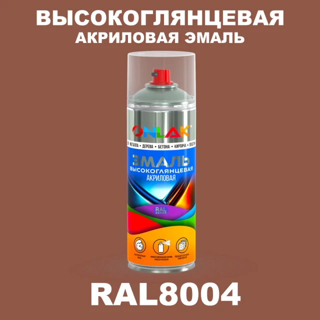 Высокоглянцевая акриловая эмаль ONLAK, цвет RAL8004, спрей 520мл ONLAK.RU - Лакокрасочные технологии