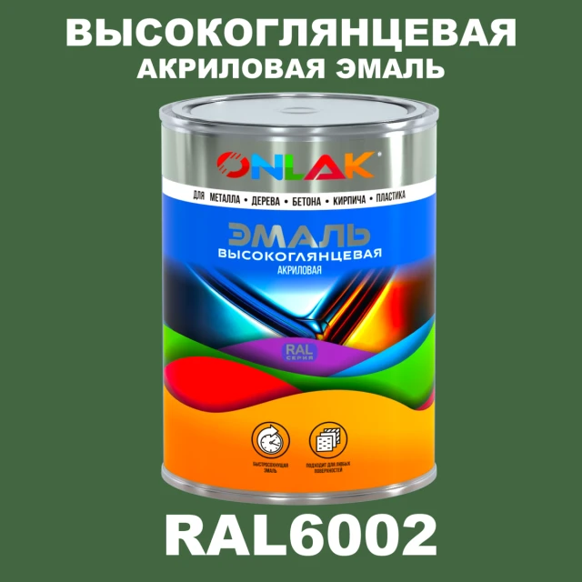 Высокоглянцевая акриловая 2К эмаль ONLAK, цвет RAL6002, в комплекте с отвердителем ONLAK.RU - Лакокрасочные технологии