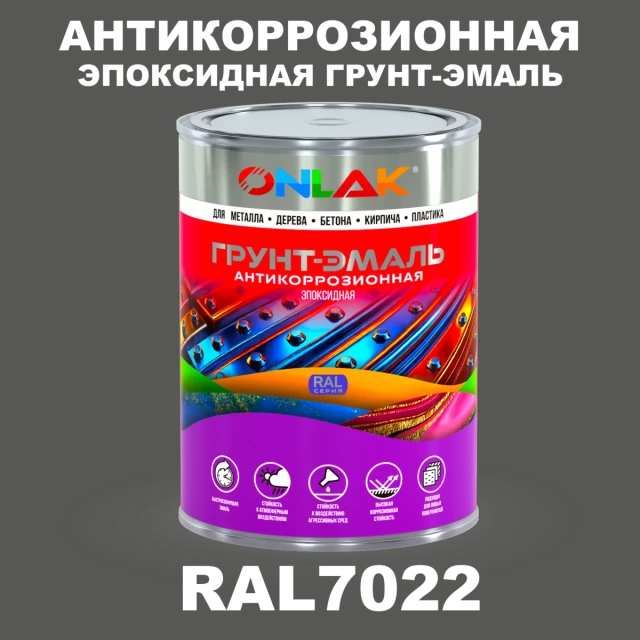 Эпоксидная антикоррозионная 2К грунт-эмаль ONLAK, цвет RAL7022, в комплекте с отвердителем ONLAK.RU - Лакокрасочные технологии
