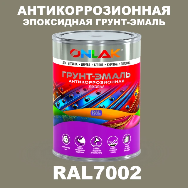 Эпоксидная антикоррозионная 2К грунт-эмаль ONLAK, цвет RAL7002, в комплекте с отвердителем ONLAK.RU - Лакокрасочные технологии