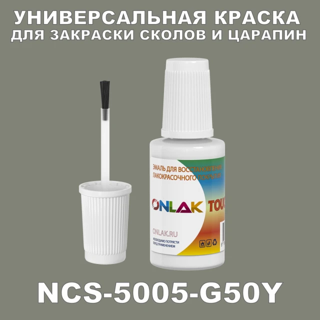 NCS 5005-G50Y КРАСКА ДЛЯ СКОЛОВ, флакон с кисточкой ONLAK.RU - Лакокрасочные технологии