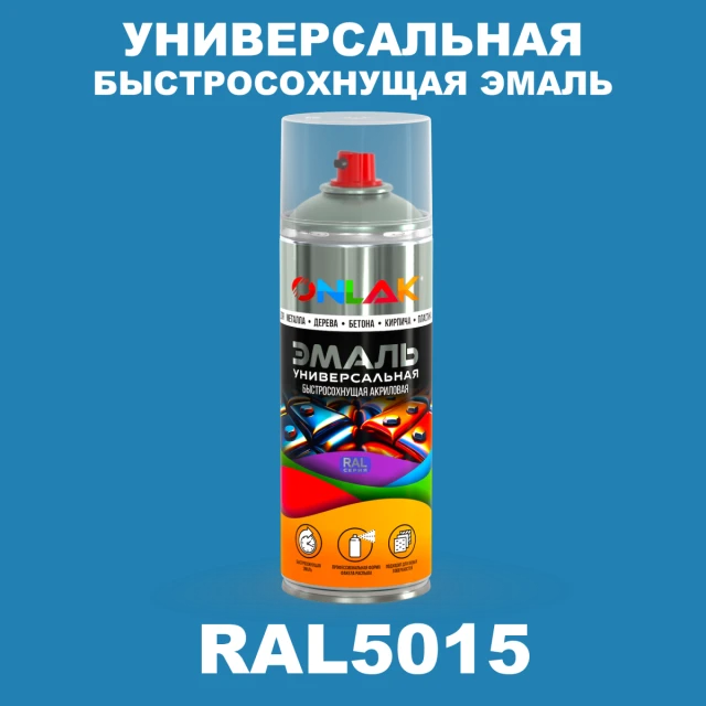 Универсальная быстросохнущая эмаль ONLAK, цвет RAL5015, спрей 520мл ONLAK.RU - Лакокрасочные технологии