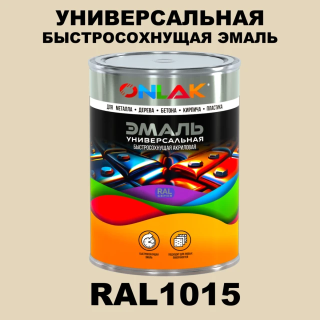 Универсальная быстросохнущая эмаль ONLAK, цвет RAL1015, в комплекте с растворителем ONLAK.RU - Лакокрасочные технологии