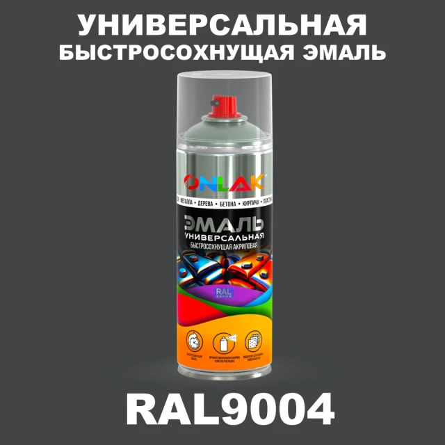 Универсальная быстросохнущая эмаль ONLAK, цвет RAL9004, спрей 520мл ONLAK.RU - Лакокрасочные технологии