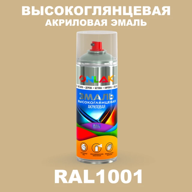 Высокоглянцевая акриловая эмаль ONLAK, цвет RAL1001, спрей 520мл ONLAK.RU - Лакокрасочные технологии