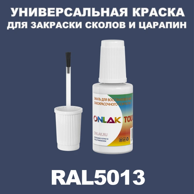 RAL 5013 КРАСКА ДЛЯ СКОЛОВ, флакон с кисточкой ONLAK.RU - Лакокрасочные технологии