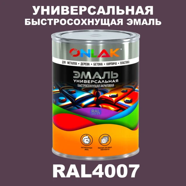 Универсальная быстросохнущая эмаль ONLAK, цвет RAL4007, в комплекте с растворителем ONLAK.RU - Лакокрасочные технологии