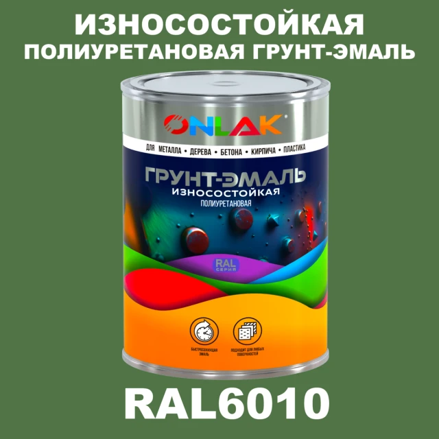 Износостойкая полиуретановая 2К грунт-эмаль ONLAK, цвет RAL6010, в комплекте с отвердителем ONLAK.RU - Лакокрасочные технологии