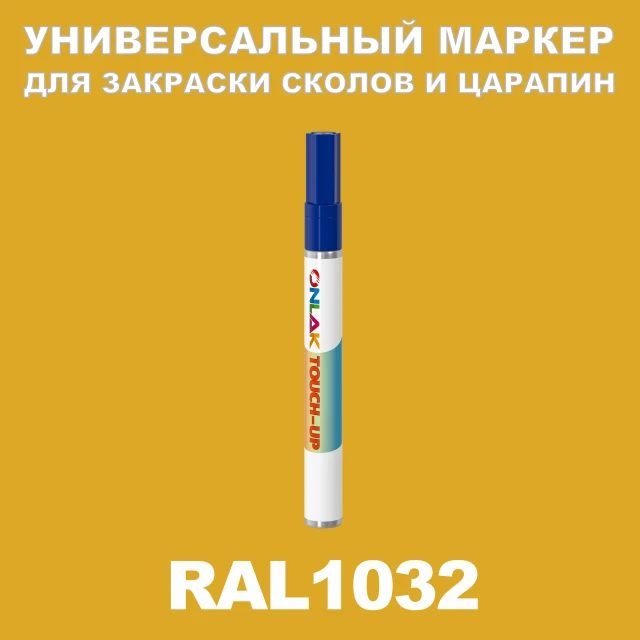 RAL 1032 МАРКЕР С КРАСКОЙ ONLAK.RU - Лакокрасочные технологии
