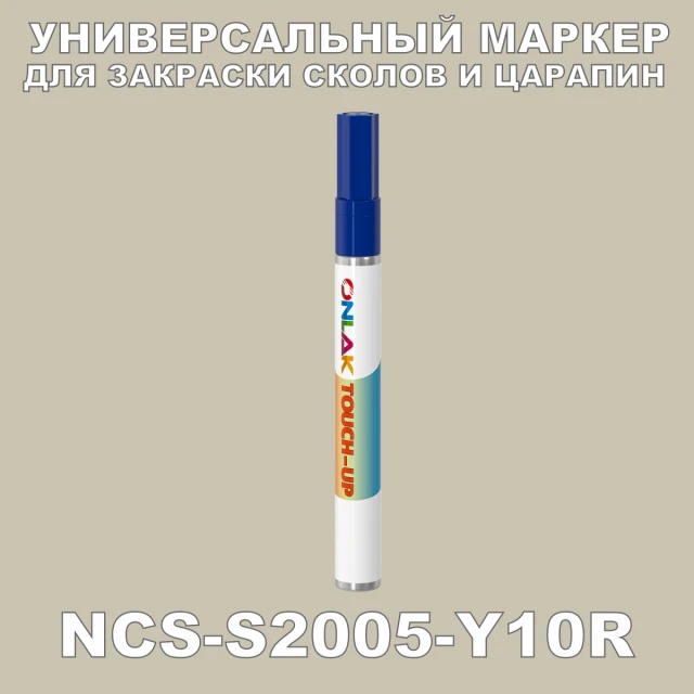 NCS S2005-Y10R МАРКЕР С КРАСКОЙ ONLAK.RU - Лакокрасочные технологии