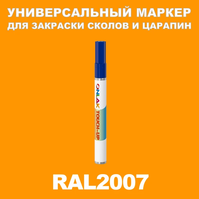 RAL 2007 МАРКЕР С КРАСКОЙ ONLAK.RU - Лакокрасочные технологии