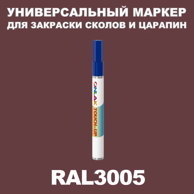 RAL 3005 МАРКЕР С КРАСКОЙ ONLAK.RU - Лакокрасочные технологии