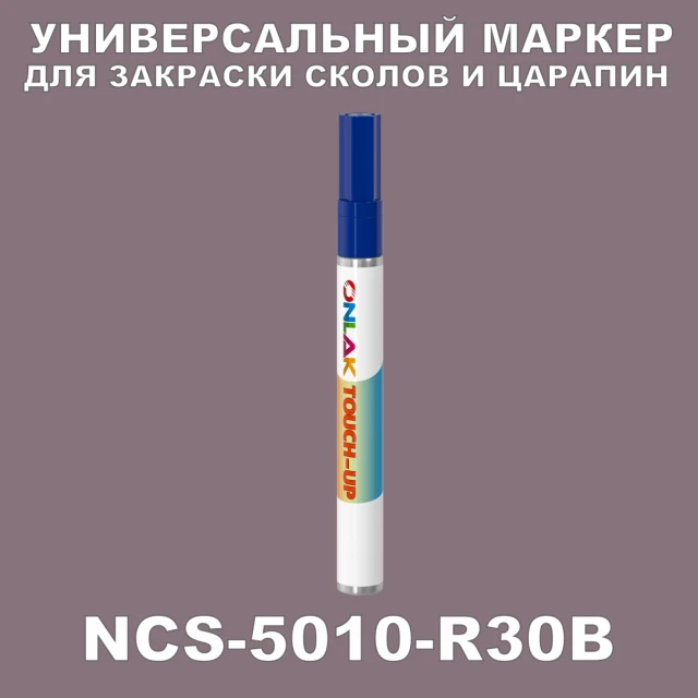 NCS 5010-R30B МАРКЕР С КРАСКОЙ ONLAK.RU - Лакокрасочные технологии