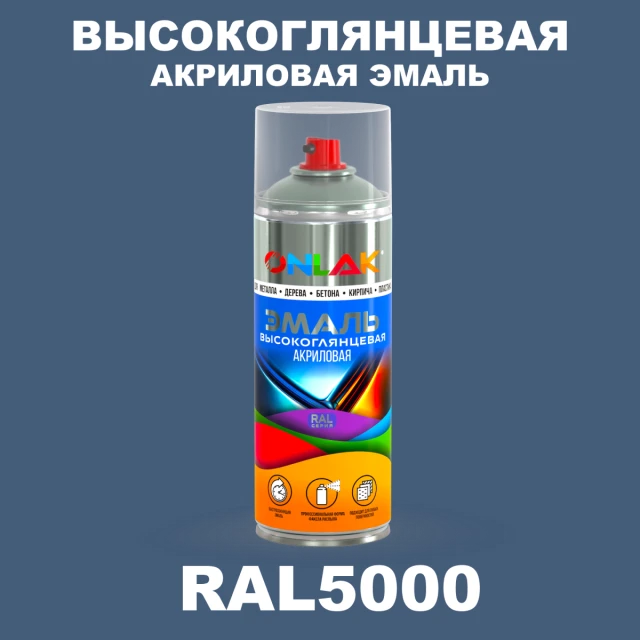 Высокоглянцевая акриловая эмаль ONLAK, цвет RAL5000, спрей 520мл ONLAK.RU - Лакокрасочные технологии