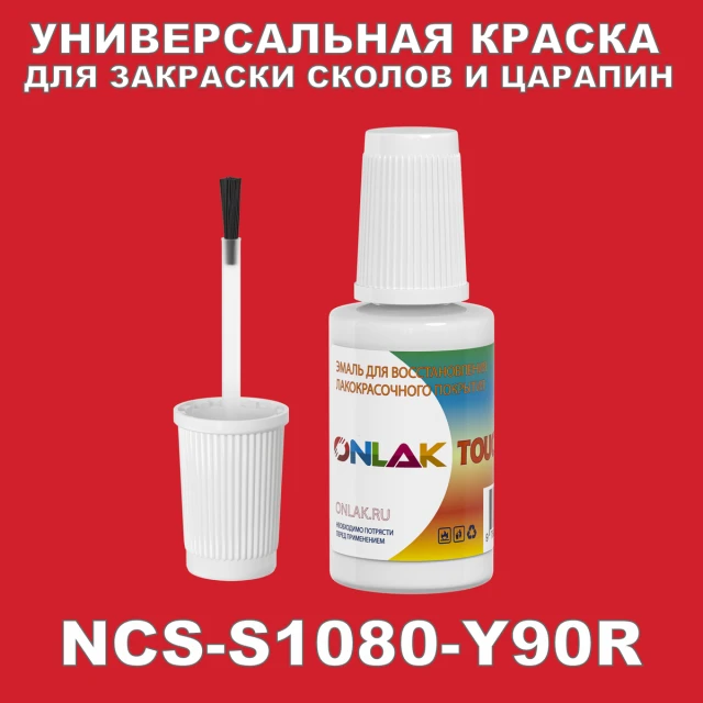 NCS S1080-Y90R КРАСКА ДЛЯ СКОЛОВ, флакон с кисточкой ONLAK.RU - Лакокрасочные технологии