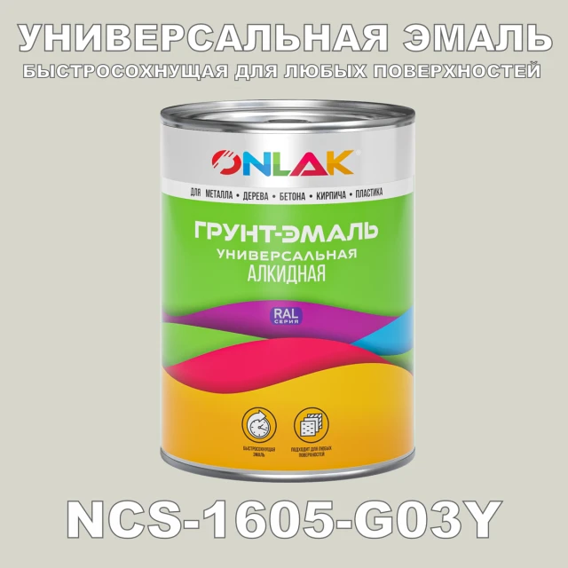 Краска цвет NCS 1605-G03Y ONLAK.RU - Лакокрасочные технологии