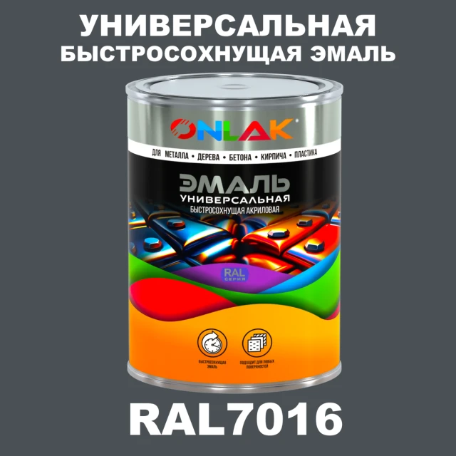 Универсальная быстросохнущая эмаль ONLAK, цвет RAL7016, в комплекте с растворителем ONLAK.RU - Лакокрасочные технологии