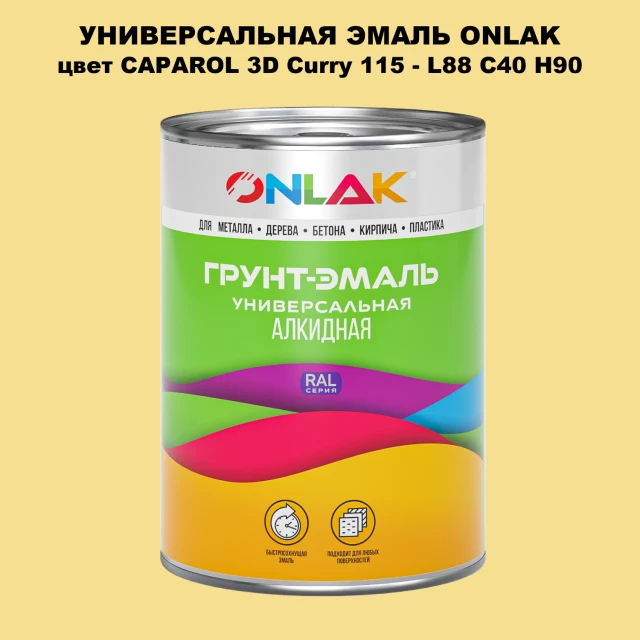 Эмаль универсальная ONLAK, цвет CAPAROL 3D Curry 115 ONLAK.RU - Лакокрасочные технологии