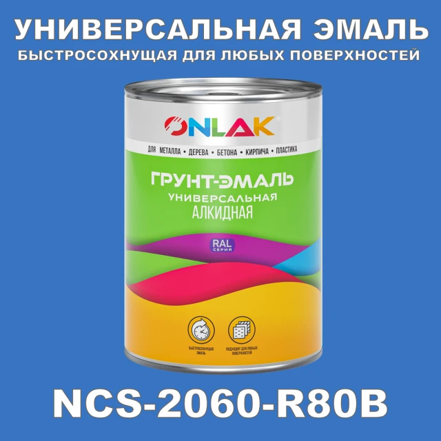 Краска цвет NCS 2060-R80B ONLAK.RU - Лакокрасочные технологии