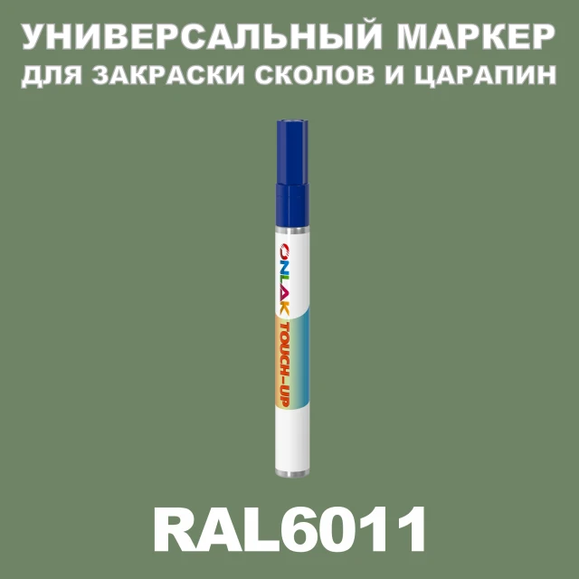 RAL 6011 МАРКЕР С КРАСКОЙ ONLAK.RU - Лакокрасочные технологии
