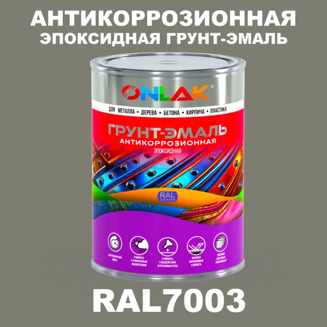 Эпоксидная антикоррозионная 2К грунт-эмаль ONLAK, цвет RAL7003, в комплекте с отвердителем ONLAK.RU - Лакокрасочные технологии