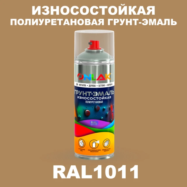 Износостойкая полиуретановая грунт-эмаль ONLAK, цвет RAL1011, спрей 520мл ONLAK.RU - Лакокрасочные технологии