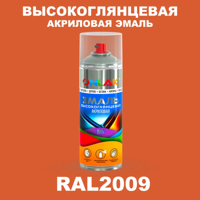 Высокоглянцевая акриловая эмаль ONLAK, цвет RAL2009, спрей 520мл ONLAK.RU - Лакокрасочные технологии
