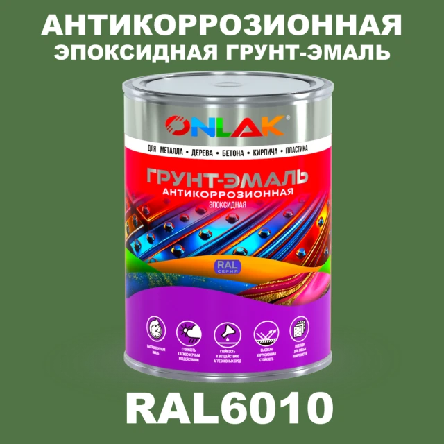 Эпоксидная антикоррозионная 2К грунт-эмаль ONLAK, цвет RAL6010, в комплекте с отвердителем ONLAK.RU - Лакокрасочные технологии