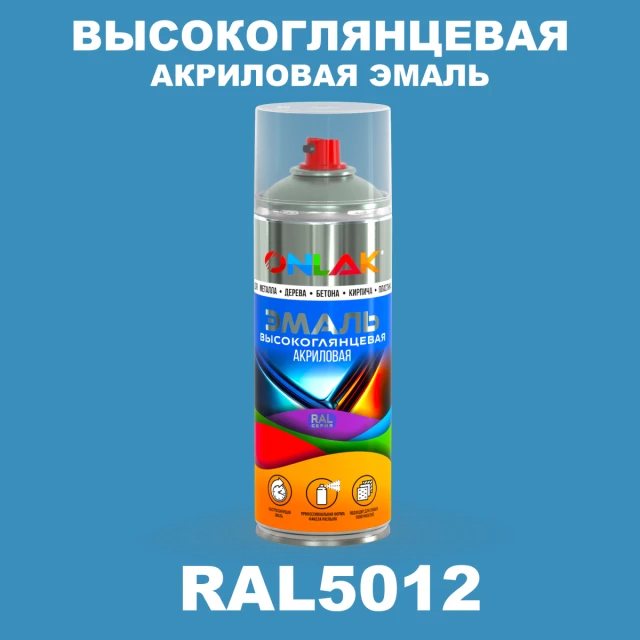 Высокоглянцевая акриловая эмаль ONLAK, цвет RAL5012, спрей 520мл ONLAK.RU - Лакокрасочные технологии