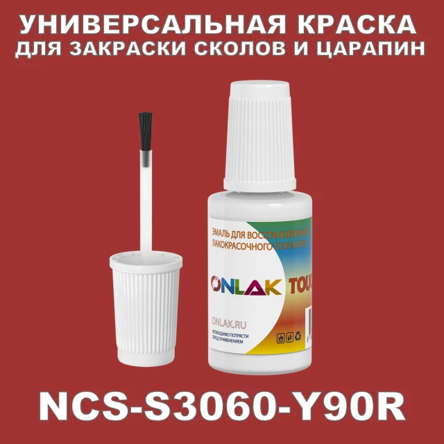 NCS S3060-Y90R КРАСКА ДЛЯ СКОЛОВ, флакон с кисточкой ONLAK.RU - Лакокрасочные технологии