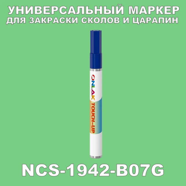 NCS 1942-B07G МАРКЕР С КРАСКОЙ ONLAK.RU - Лакокрасочные технологии